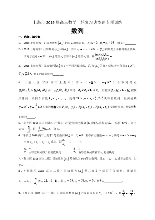 上海市2019届高三数学一轮复习典型题专项训练：数列