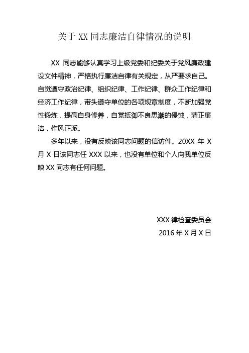干部廉洁自律情况的说明