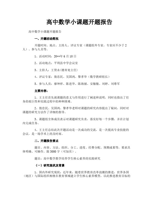 高中数学小课题开题报告