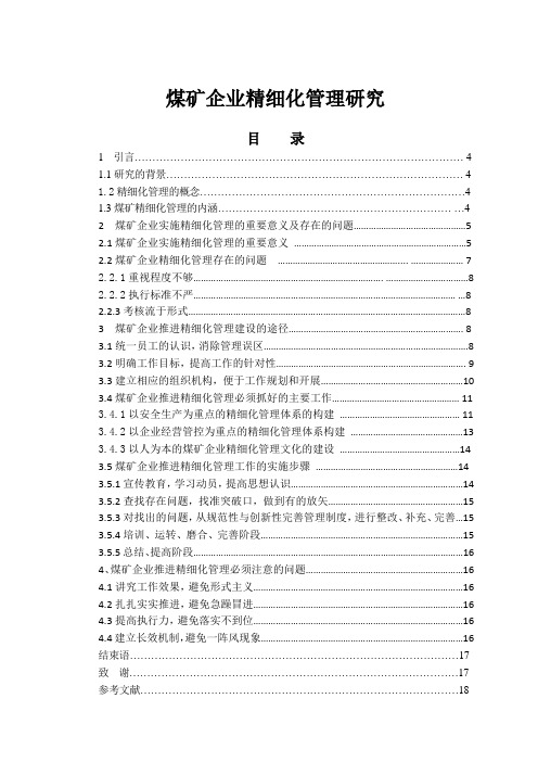 煤矿企业精细化管理研究上课讲义