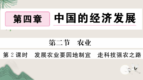 佛坪县第六中学八年级地理上册 第四章 中国的经济发展 第二节 农业第2课时 发展农业要因地制宜 走