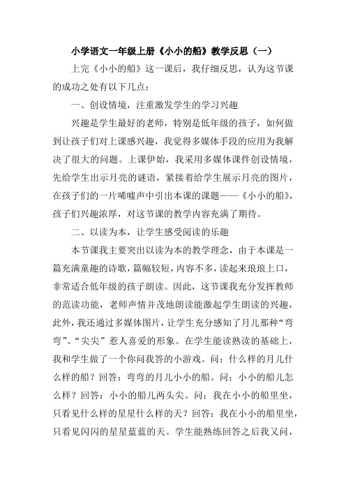 小学语文一年级上册《小小的船》教学反思(三篇)