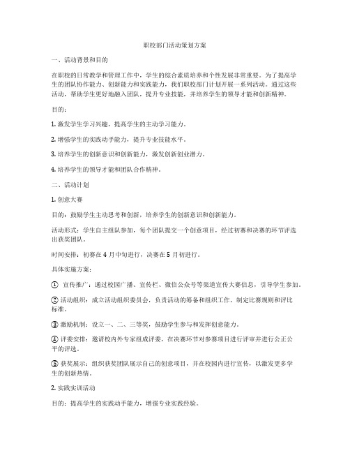 职校部门活动策划方案