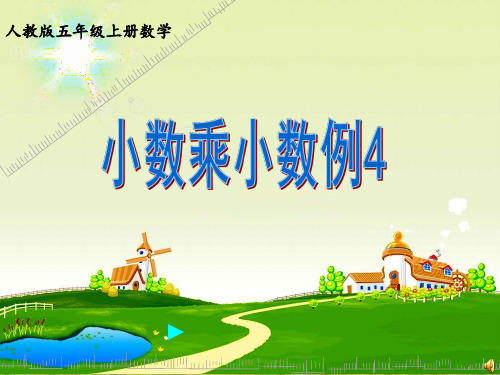 小数乘小数例四