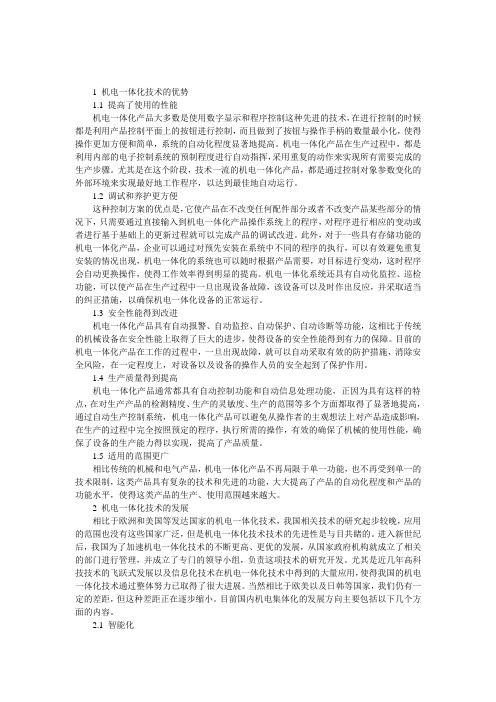 机电一体化技术的发展与思考的论文