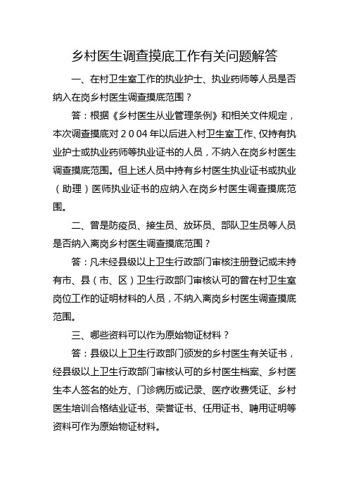 乡村医生调查摸底工作有关问题解答