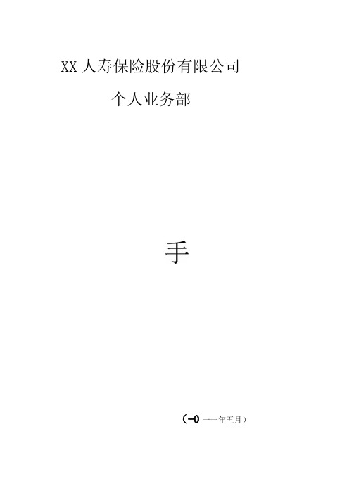 XX人寿保险股份有限公司督导手册