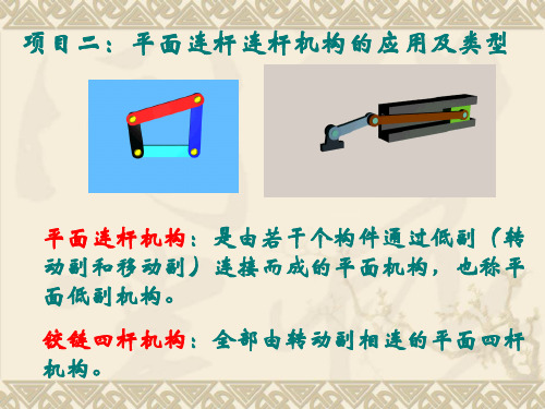 项目二：平面连杆机构的应用及类型.