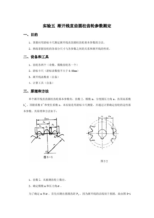 实验五 渐开线直齿圆柱齿轮参数测定