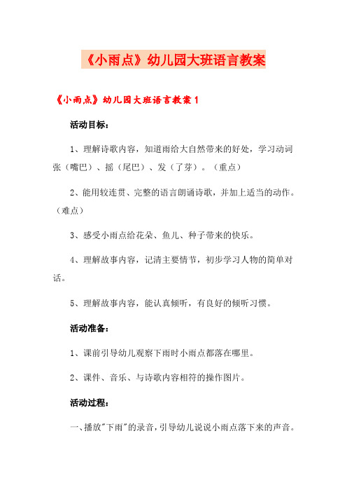 《小雨点》幼儿园大班语言教案