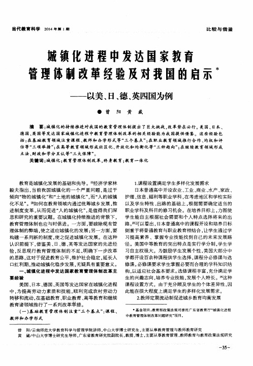 城镇化进程中发达国家教育管理体制改革经验及对我国的启示——以美、日、德、英四国为例