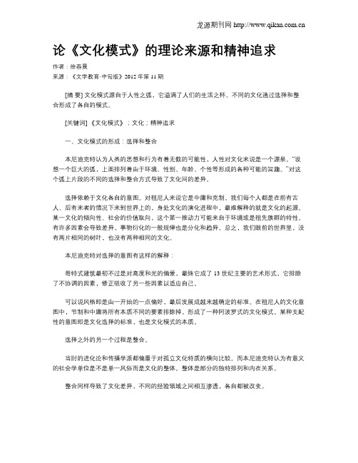 论《文化模式》的理论来源和精神追求
