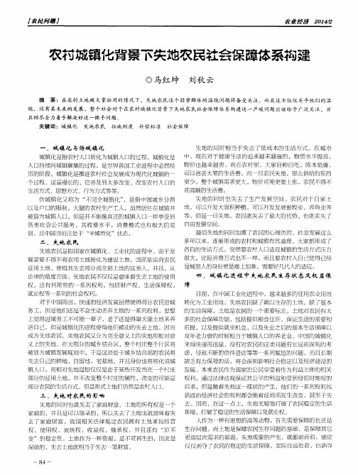 农村城镇化背景下失地农民社会保障体系构建