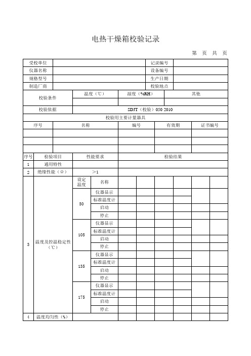电热干燥箱校验记录