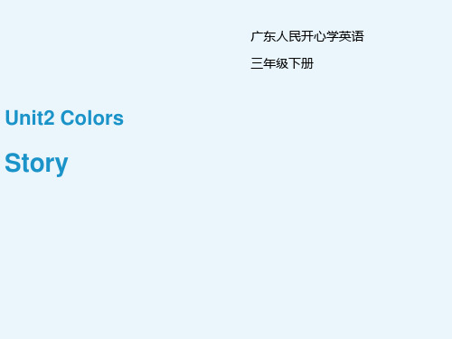 省优课件 Unit2 Colors 第2课时精品课件  广东版英语课件