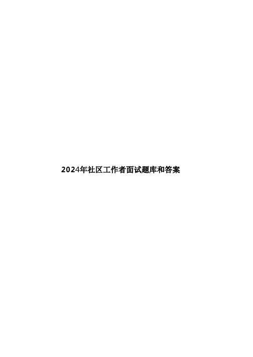 2024年社区工作者面试题库和答案