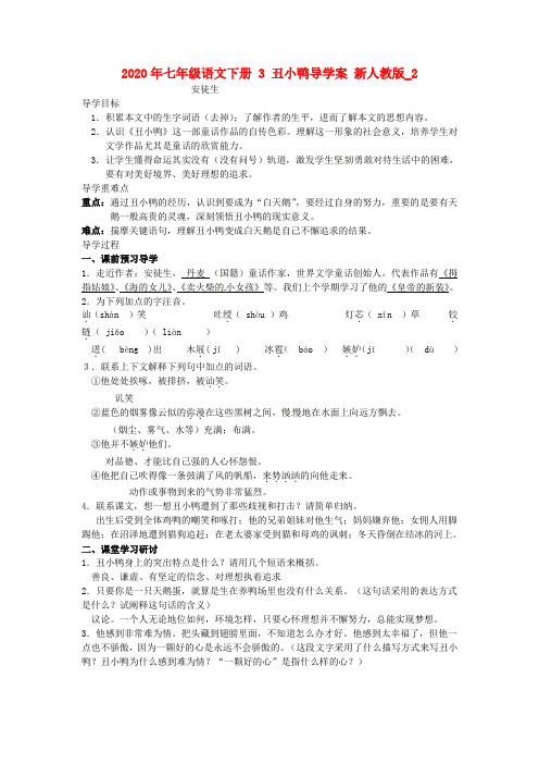 2020年七年级语文下册 3 丑小鸭导学案 新人教版_2.doc