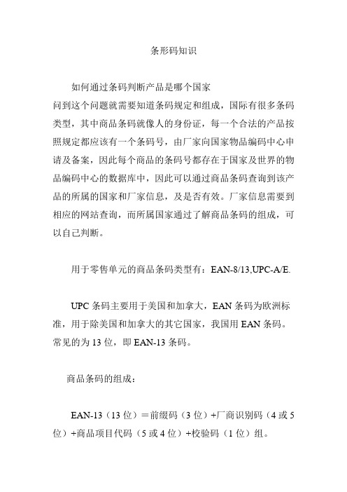 条形码知识