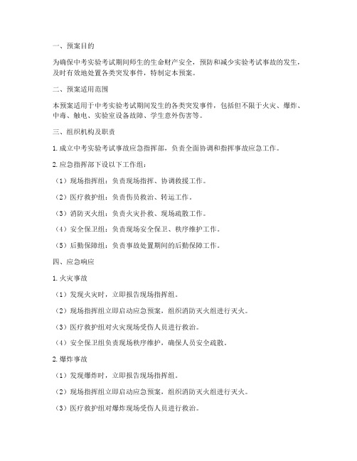中考实验考试事故应急预案