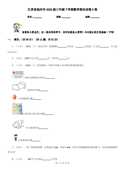 江苏省扬州市2020版三年级下学期数学期末试卷D卷
