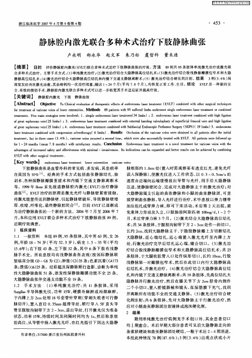 静脉腔内激光联合多种术式治疗下肢静脉曲张