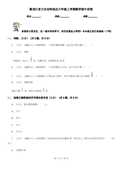 黑龙江省大兴安岭地区六年级上学期数学期中试卷