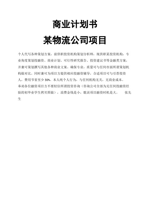 物流公司创业版商业计划书