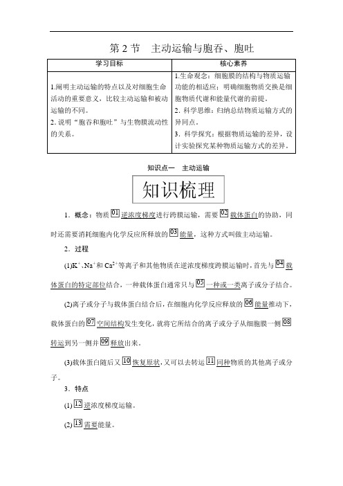 高中生物(新教材)《主动运输与胞吞、胞吐》导学案+课后练习题