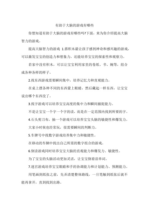 有助于大脑的游戏有哪些