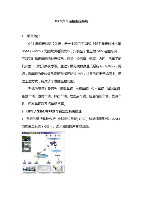 GPS汽车定位监控系统