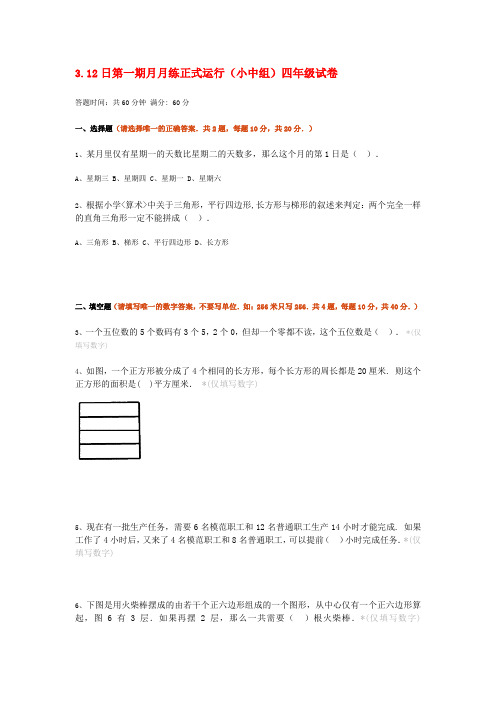 3.12日第一期月月练正式运行(小中组)四年级试卷