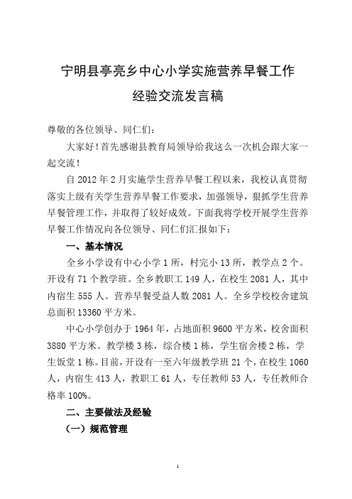亭亮小学营养早餐汇报材料(现场会发言稿)