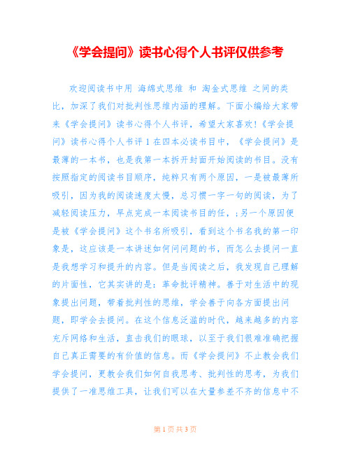 《学会提问》读书心得个人书评仅供参考