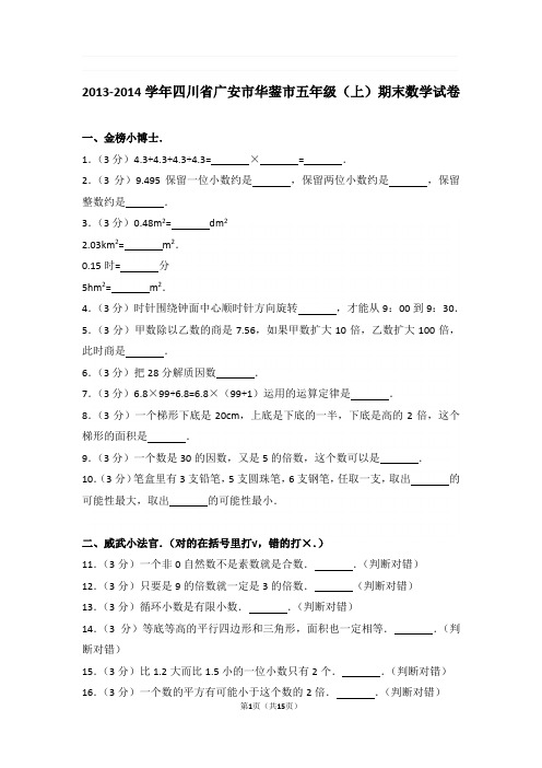 2013-2014学年四川省广安市华蓥市五年级(上)期末数学试卷与解析