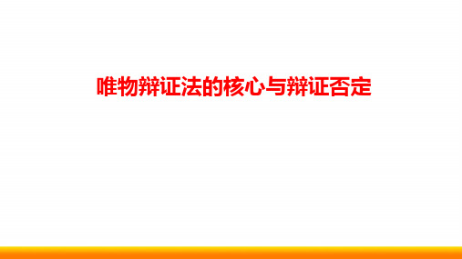 高中政治选考复习《唯物辩证法的核心与辩证否定》PPT课件