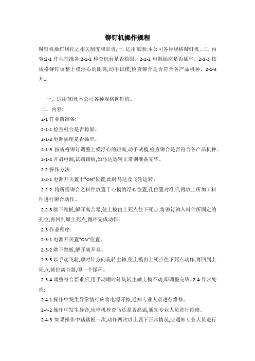 铆钉机操作规程