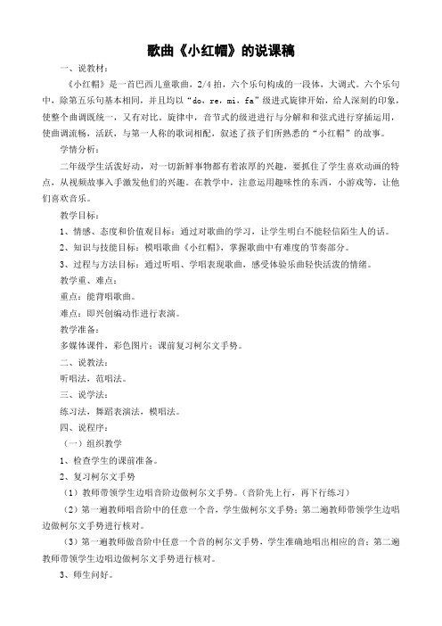 歌曲《小红帽》的说课稿、教学设计