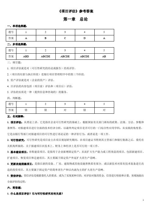 《项目评估》参考答案