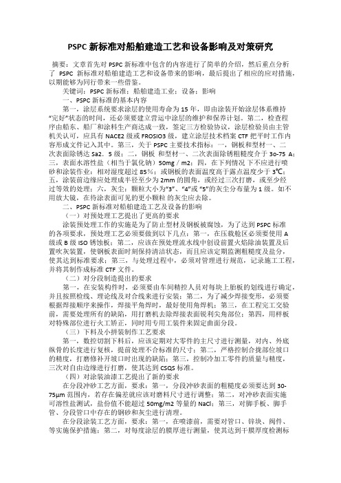 PSPC新标准对船舶建造工艺和设备影响及对策研究