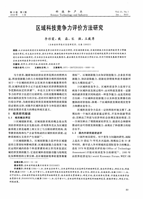 区域科技竞争力评价方法研究