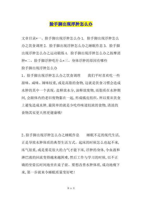 脸手脚出现浮肿怎么办