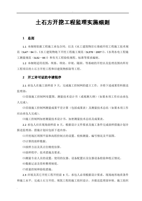 土石方开挖工程监理实施细则