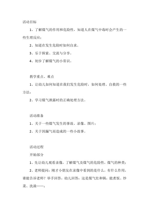 幼儿园中班教案《煤气泄漏》含反思