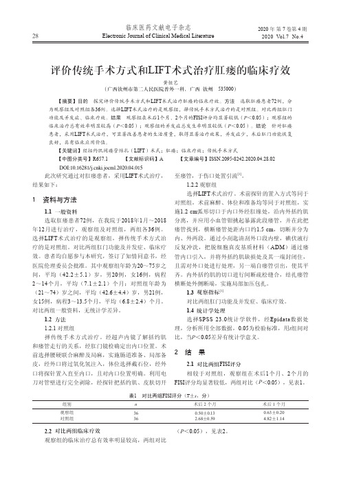 评价传统手术方式和lift术式治疗肛瘘的临床疗效
