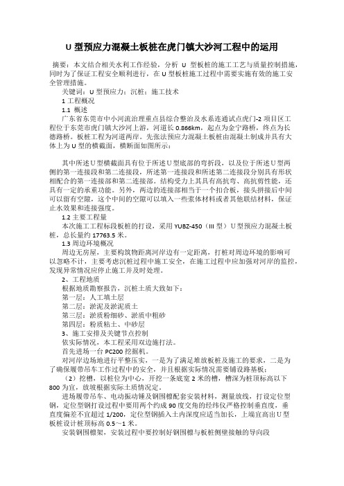 U型预应力混凝土板桩在虎门镇大沙河工程中的运用