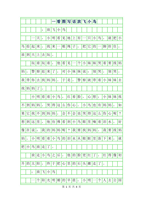 2019年一年级看图写话作文-放飞小鸟