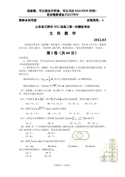 【恒心】【好卷速递】山东省日照市2012届高三第一次模拟考试试题 数学文