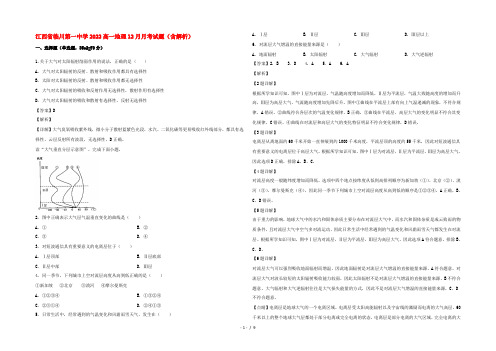 江西省临川第一中学2022高一地理12月月考试题(含解析)