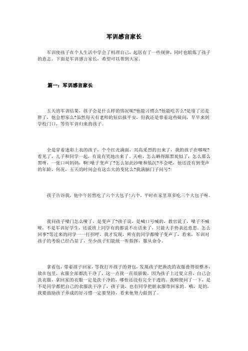 军训感言家长