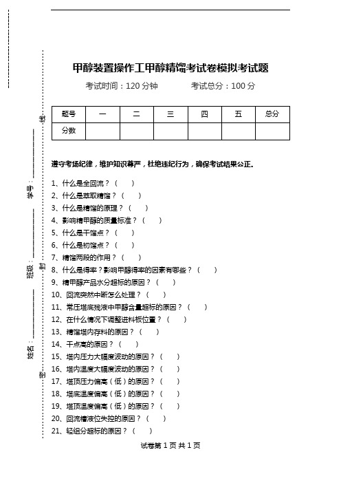 甲醇装置操作工甲醇精馏考试卷模拟考试题.doc